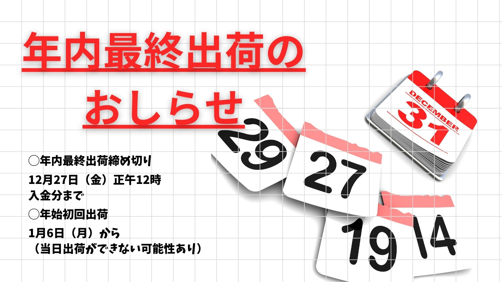 年内最終出荷と年始初回出荷について