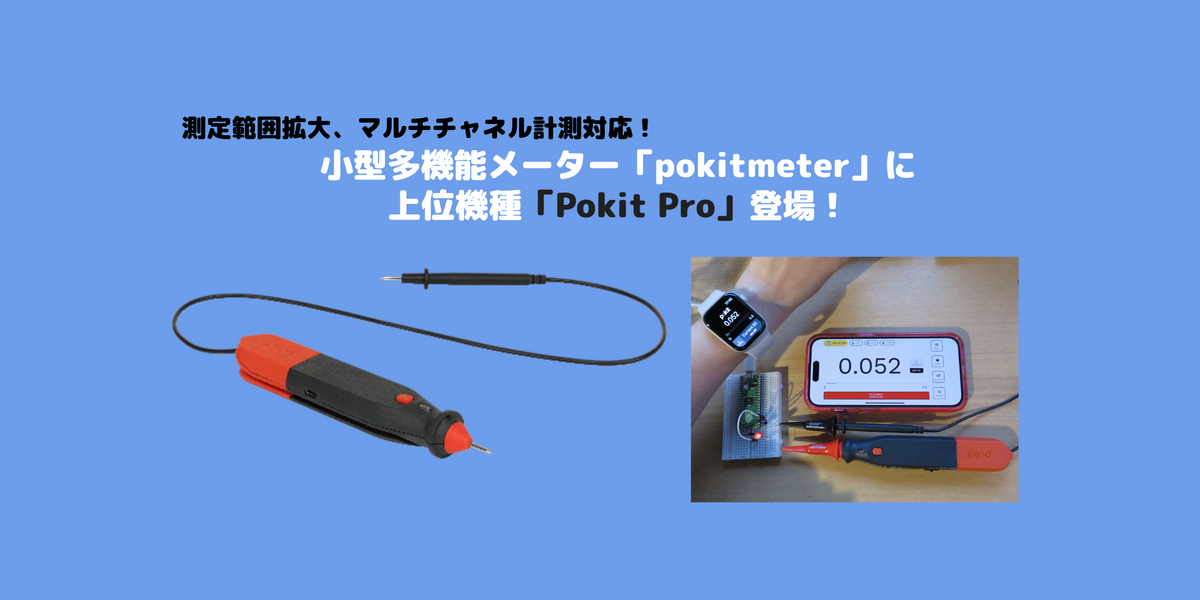 小型多機能メーター「pokitmeter」に上位機種「Pokit Pro」登場！ — スイッチサイエンス