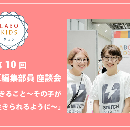 LABO KIDS、インタビュー連載の最終回をお届けします！