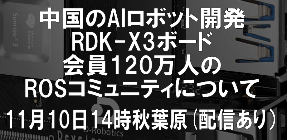 11月8～10日　D-RoboticsとともにAIフェスティバルほか様々なイベントに参加, 11/10にはORBBEC 3Dカメラのイベントも