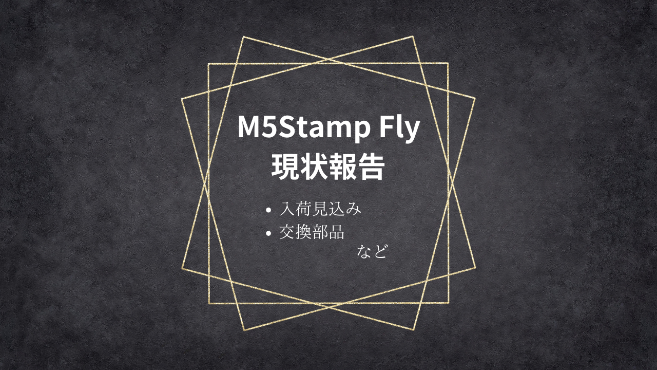 M5Stamp Flyの入荷見込み、交換部品など報告