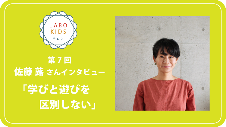 LABO KIDS、手作りおもちゃ作家として活躍する佐藤蕗さんにお話を伺いました！