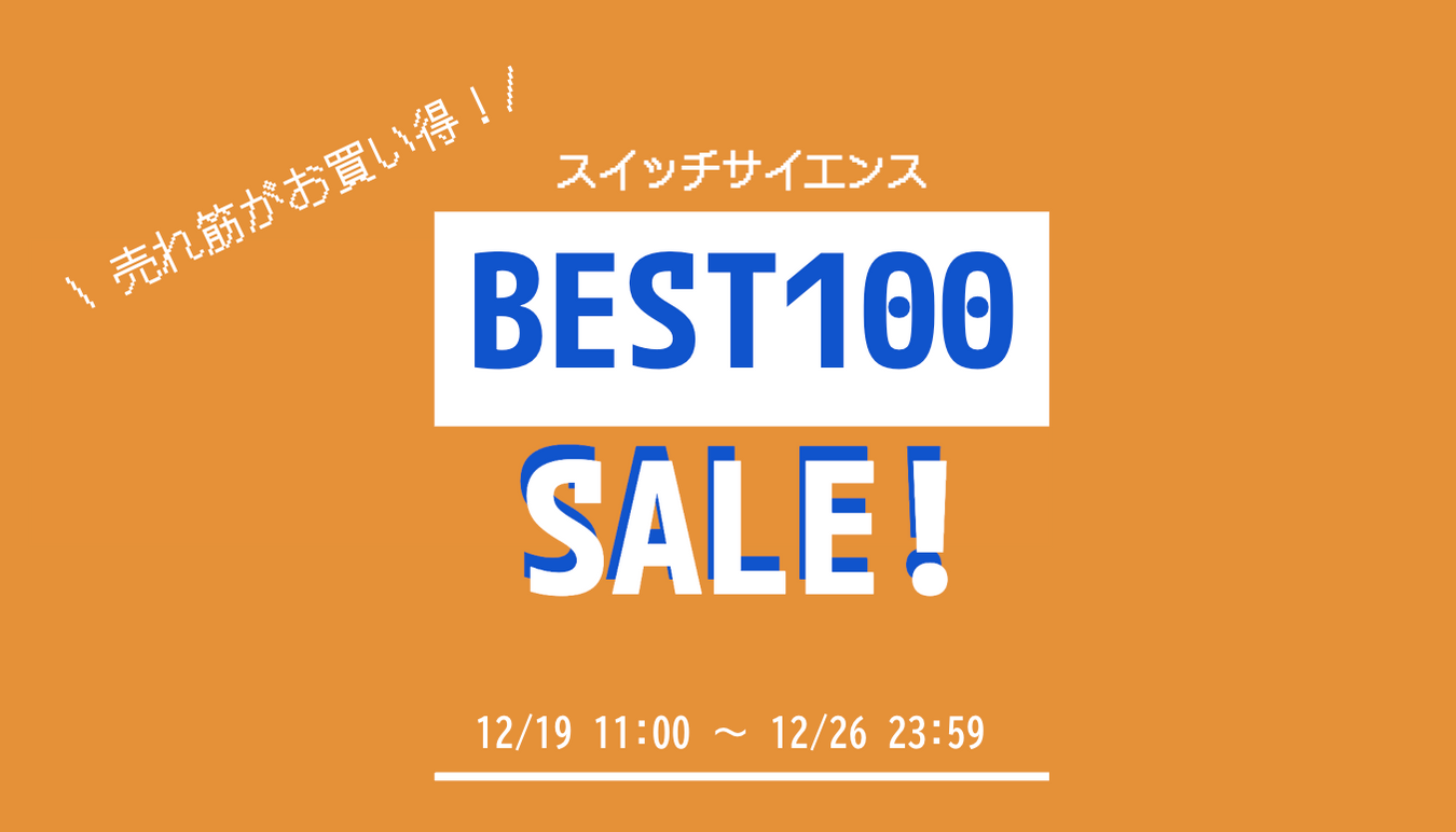 売上ベスト100セール