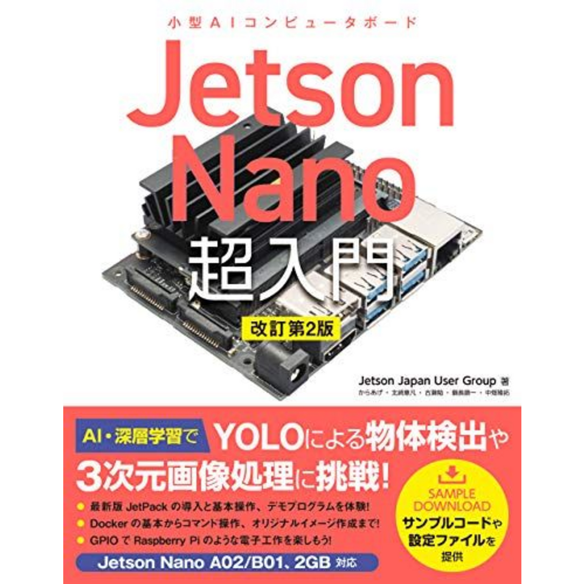 Jetson Nano 超入門 改訂第2版 — スイッチサイエンス