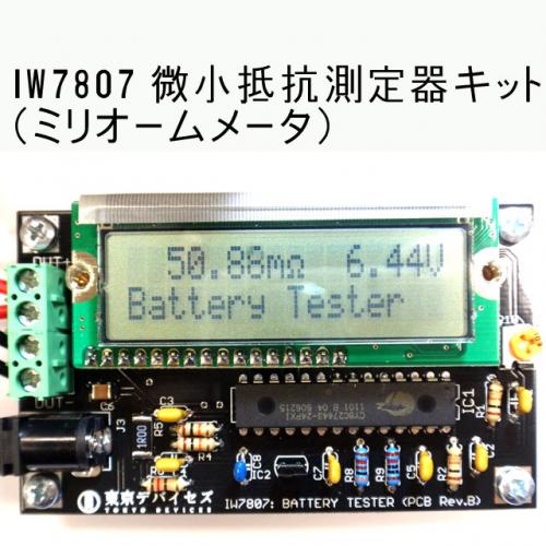 バッテリテスタ・内部抵抗計測器 IW7807 完成版--販売終了