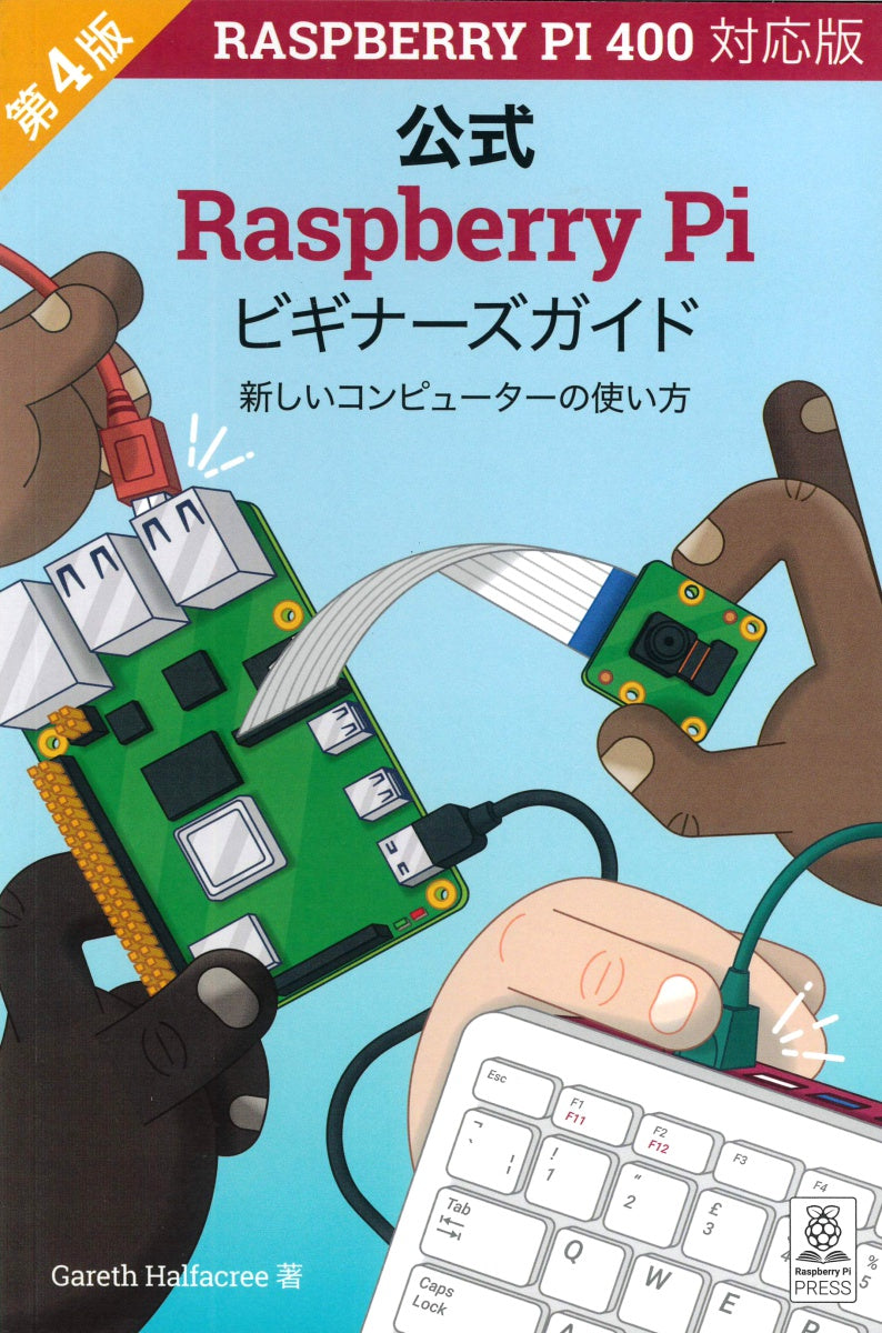 Raspberry Pi ビギナーズガイド（第4版）日本語版 — スイッチサイエンス