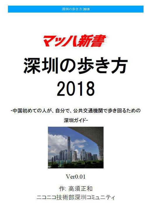 深センの歩き方2018 中国初めての人が公共交通機関で歩き回れる、スマホで読める #深圳の歩き方 #マッハ新書