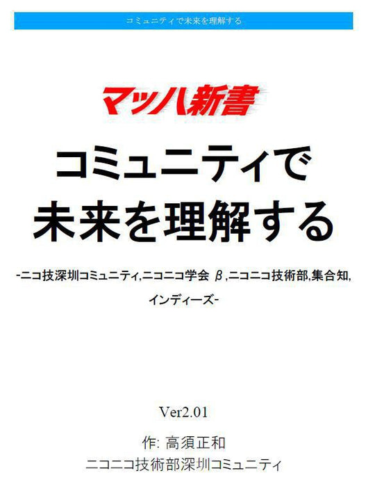 電子書籍 コミュニティで未来を理解する #マッハ新書