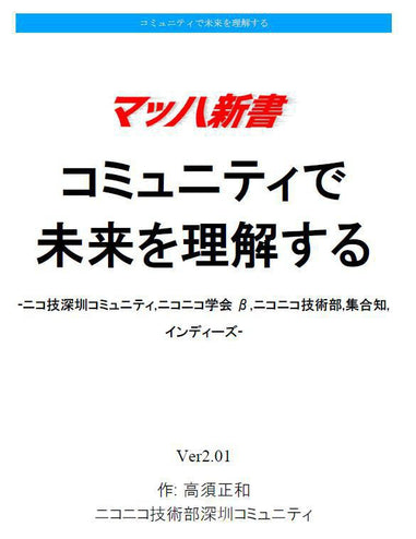 電子書籍 コミュニティで未来を理解する #マッハ新書